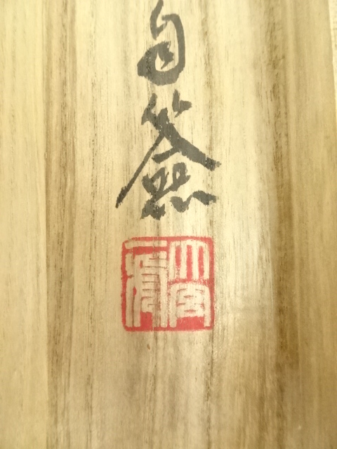 道具 ] - 道具 永平寺 楢崎一光（大玄一虎）筆 円相 横物 肉筆紙本掛軸